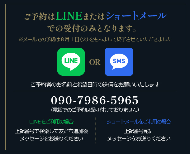 ご予約はLINEまたはSメールからメッセージをお送り下さい。