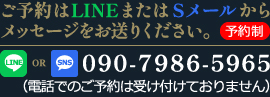 ご予約はLINEまたはSメールからメッセージをお送り下さい。予約制。