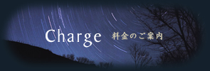 料金のご案内