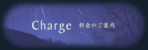 料金のご案内
